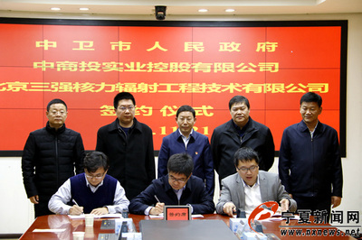 民用非動力核技術應用產業落戶中衛 引領科技實業投資新浪潮