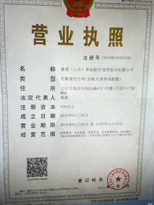 惠愛(北京)國際醫(yī)療投資管理 聚焦實(shí)業(yè)投資，引領(lǐng)大健康產(chǎn)業(yè)新未來