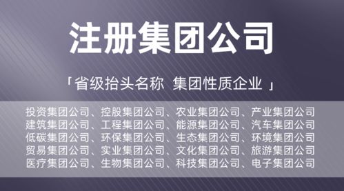 【省心指南】廣東集團(tuán)公司全新注冊辦理，投資/控股/低碳/建筑等實(shí)業(yè)集團(tuán)一站式辦成！